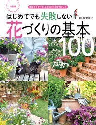 改訂版　はじめてでも失敗しない花づくりの基本100