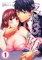 ラブホ休憩３時間で、お前を堕とす。１