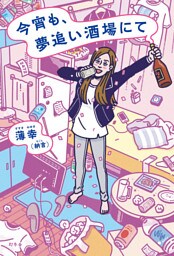 今宵も、夢追い酒場にて