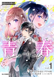 【電子版】灰原くんの強くて青春ニューゲーム1