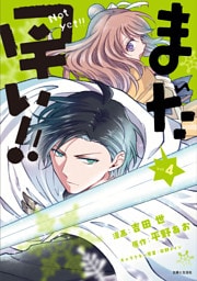 まだ早い！！（コミック）４