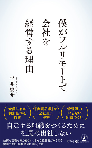 僕がフルリモートで会社を経営する理由