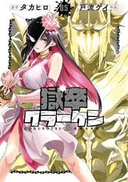 獄卒クラーケン 5巻