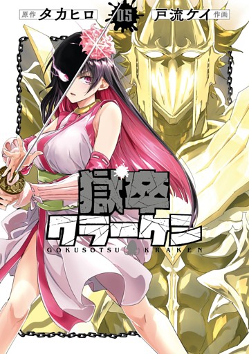 獄卒クラーケン 5巻