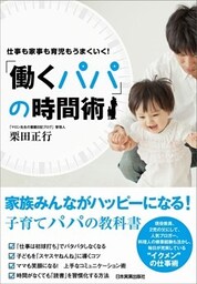 「働くパパ」の時間術 仕事も家事も育児もうまくいく!