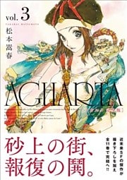 AGHARTA - アガルタ - 【完全版】 3巻