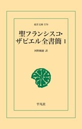 聖フランシスコ・ザビエル全書簡 1