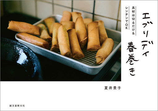 エブリデイ春巻き