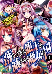 落ちてきた龍王と滅びゆく魔女の国　4