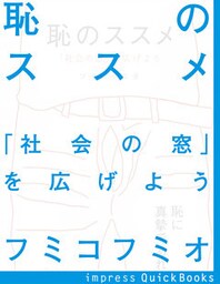 恥のススメ 「社会の窓」を広げよう