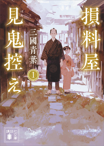 損料屋見鬼控え