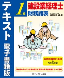 建設業経理士１級　財務諸表　テキスト　電子書籍版