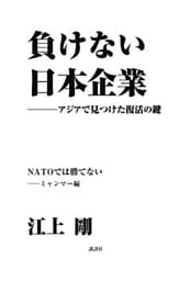 負けない日本企業　ミャンマー編