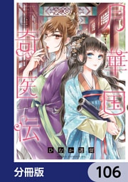 月華国奇医伝【分冊版】　106