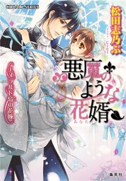 悪魔のような花婿9　エメラルド島の花嫁