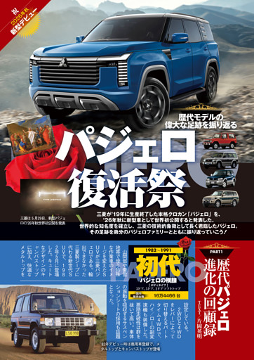 SuperSPYScoop パジェロ復活3連弾＆NEWデリカ!! (ベストカー) | dマガジン