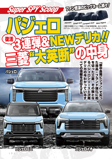 SuperSPYScoop パジェロ復活3連弾＆NEWデリカ!! (ベストカー) | dマガジン