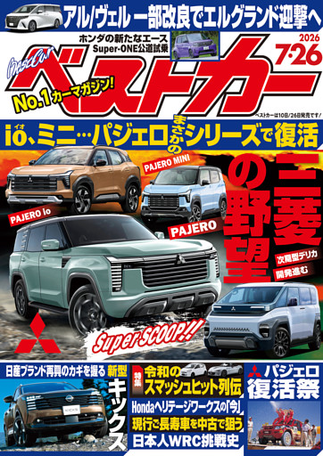 ベストカー 2026年7月26日号