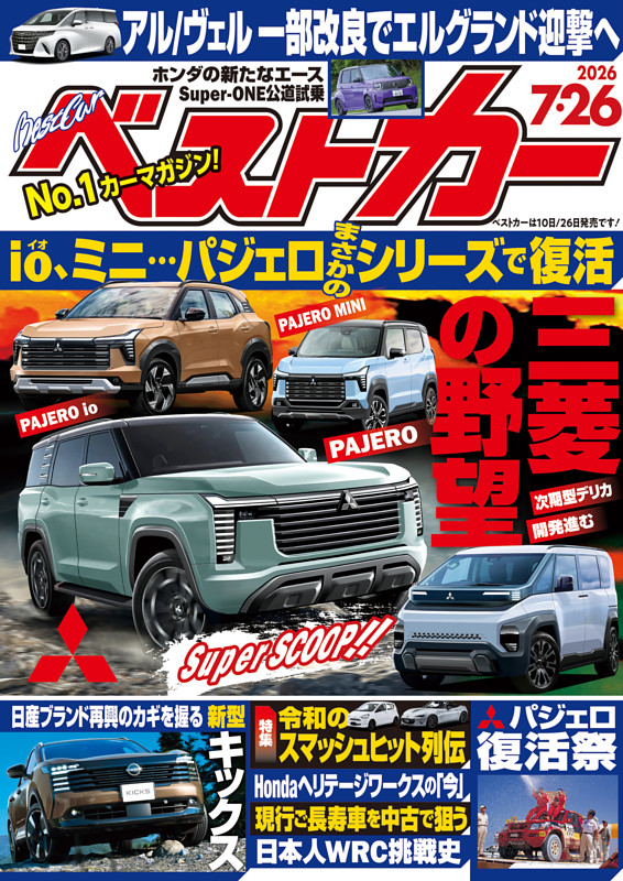 ベストカー 2026年7月26日号