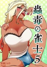 蟲毒の雀士（５）