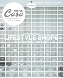 Casa BRUTUS特別編集【令和版】理想の暮らしが買える店３ 表紙