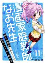 漫画家庭教師なお先生～新人漫画賞を獲るための簡単ストーリー創作法～(11)