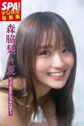 森脇梨々夏「ピュアなだけじゃないボディ」SPA！ デジタル写真集