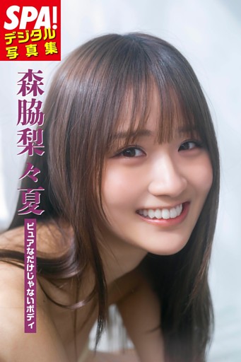 森脇梨々夏「ピュアなだけじゃないボディ」SPA！ デジタル写真集