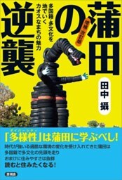 増補・改訂版　蒲田の逆襲多国籍・多文化を地でいくカオスなまちの魅力