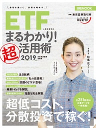 ＥＴＦ（上場投資信託）まるわかり！超活用術2019