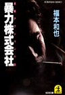 暴力株式会社