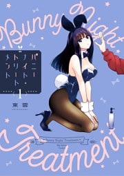 バニーナイト・トリートメント（１）