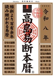 令和八年 高島易断本暦