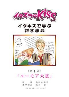 イタズラなKiss～イタキスで学ぶ雑学事典～