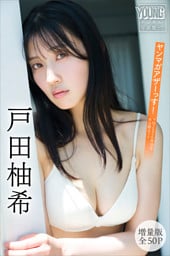 戸田柚希　【増量版　全５０Ｐ】ヤンマガアザーっす！＜ＹＭ２０２６年３８号未公開カット＞　ヤンマガデジタル写真集