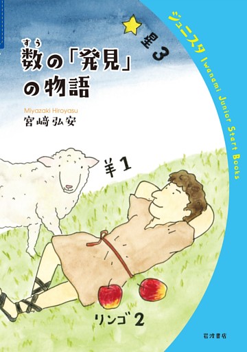 数の「発見」の物語