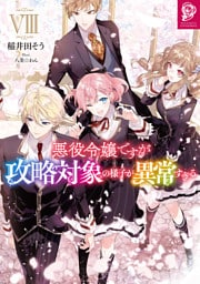 悪役令嬢ですが攻略対象の様子が異常すぎる8【電子書籍限定書き下ろしSS付き】