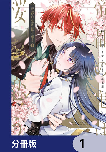 帝都の鬼は桜を恋う【分冊版】