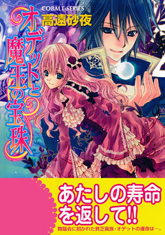 オデットと魔王の宝珠シリーズ