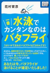 水泳で一番カンタンなのはバタフライ