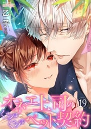 オネエ上司のくちゅくちゅペット契約 19