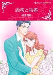 義務と結婚【分冊】 4巻
