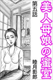美人母娘の蜜室 第五話