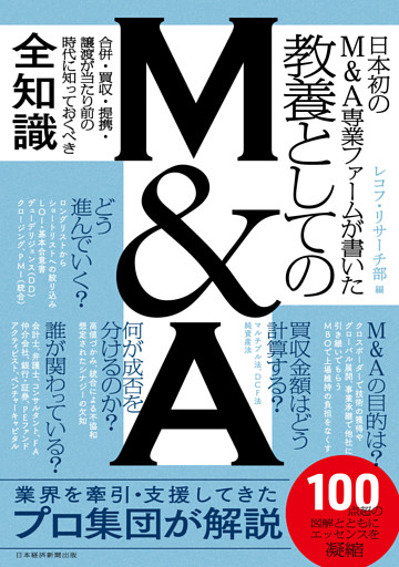 日本初のM&A専業ファームが書いた　教養としてのM&A