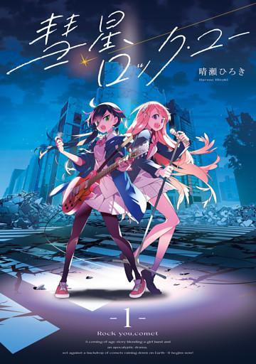 彗星、ロック・ユー
