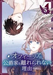 オフィーリアが公爵家を離れられない理由【単行本版】 5巻
