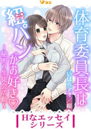 体育委員長は紐パンがお好き ～秘密の生徒会活動～12