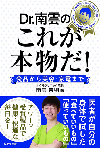 ドクター南雲のこれが本物だ！