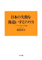 日本の失敗を後追いするアメリカ : 「デフレ不況」の危機