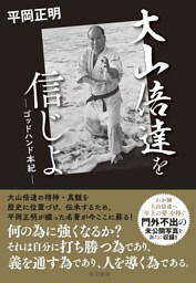 大山倍達を信じよ